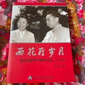 西花厅岁月：我在周恩来邓颖超身边三十七年