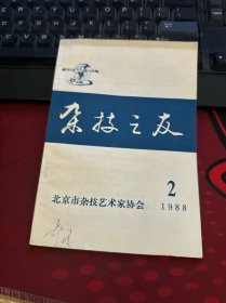 杂技之友 1988年2