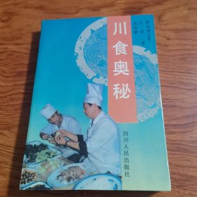 川食奥秘（稀缺书 正版 1版1印 ）仅发行5000册（由熊四智烹饪教授主编，它从事中国烹任文化研究20余载，撰写并出版过20余部烹饪与饮食专著。其中最为著名的有《中国烹饪学概论》、《中国人的饮食奥秘》、《中国饮食诗文火典》《四智论食》，《四智说食》等。曾参加新加坡、加拿大等国际中国烹任文化学术研讨会。）
