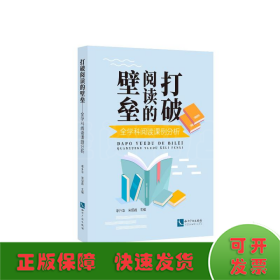 打破阅读的壁垒——全学科阅读课例分析