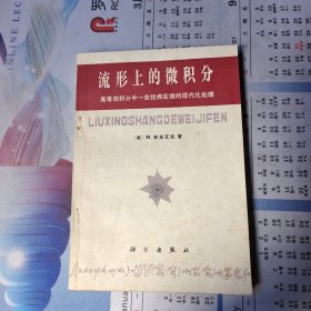 流形上的微积分 高等微积分中一些经典定理的现代化处理