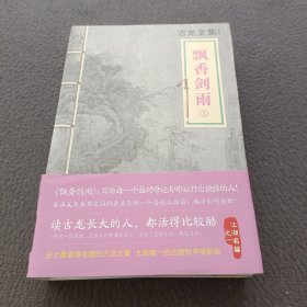 飘香剑雨：上下册