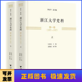 浙江大学史料.第一卷，1897-1927