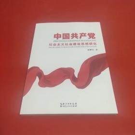 中国共产党社会主义社会建设思想研究