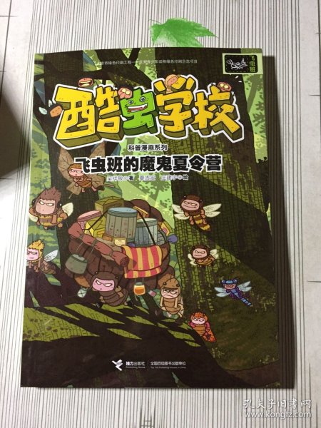 酷虫学校昆虫科普漫画系列：飞虫班的魔鬼夏令营’