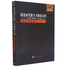 精选初等数学习题和定理--立体几何(第3版俄文)/国外优秀数学著作原版系列