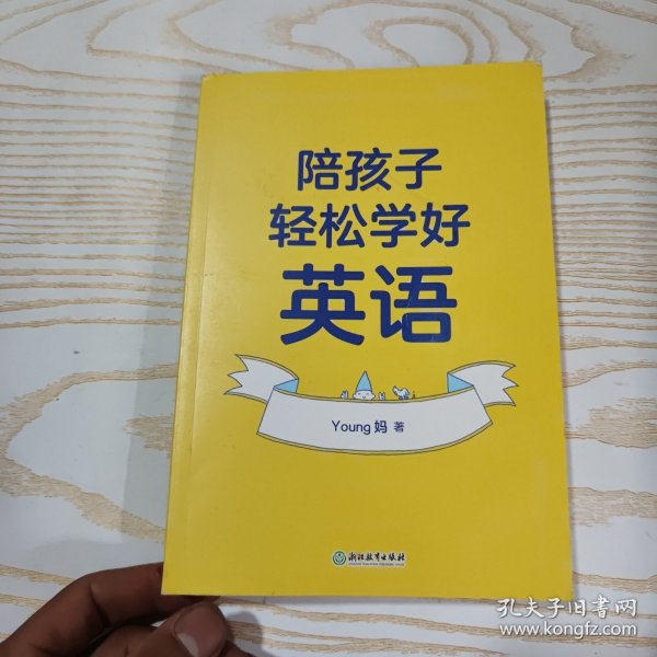 陪孩子轻松学好英语 young妈2024重磅新作 揭开从零基础到小托福近满分的秘诀