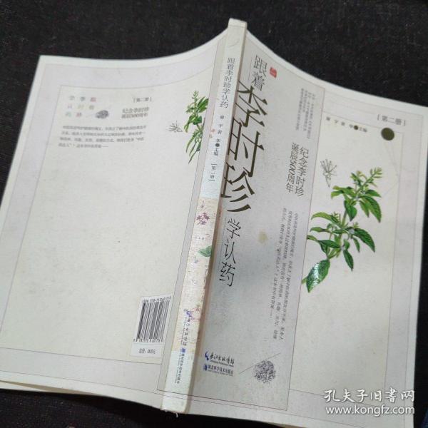 跟着李时珍学认药(第2册纪念李时珍诞辰500周年)