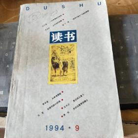 读书1994.9/西B4