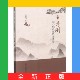 王彥剛核心病機(jī)觀驗案選存