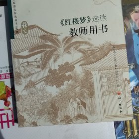 《红楼梦》选读教师用书