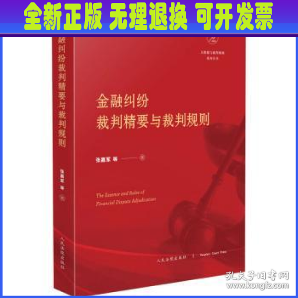 金融纠纷裁判精要与裁判规则