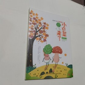 给孩子的诗意童年：小白菜来了 全新未开封