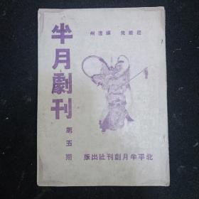 半月剧刊