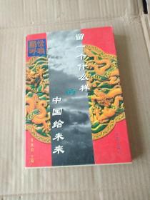 留一个什么样的中国给未来:中国环境警世录