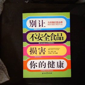 别让不安全食品损害你的健康