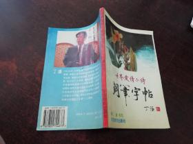 世界爱情小诗钢笔字帖 干净无写划 送 席慕蓉抒情诗钢笔字帖