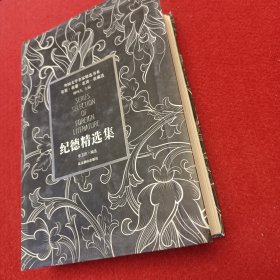 纪德精选集