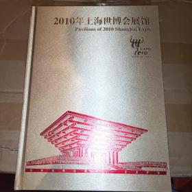 2010年上海世博会展览馆