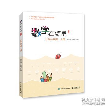 全新正版现货 数学在哪里 小学6年级·上册 修订版 9787121377143 唐彩斌 电子工业出版社