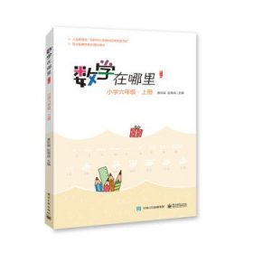全新正版现货 数学在哪里 小学6年级·上册 修订版 9787121377143 唐彩斌 电子工业出版社