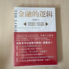 金融的逻辑 正版全新未开封