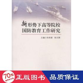 新形势下高等院校国防教育工作研究