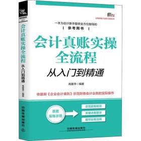 会计真账实操全流程从入门到精通