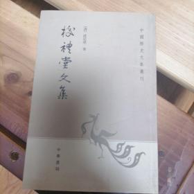 校礼堂文集：中国历史文集丛刊