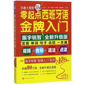 零起点西班牙语金牌入门：全新修订升级版（发音单词句子会话一本通）