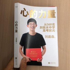 心的力量（学霸刘嘉森的高考逆袭之路：从年级568名到衡水中学状元）