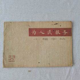 为人民服务小楷字帖