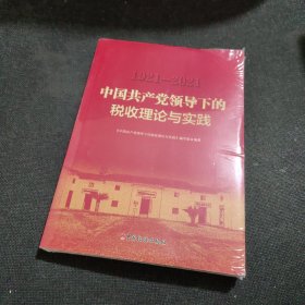 中国共产党领导下的税收理论与实践1921-2021【全新未开封】