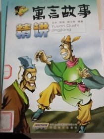 寓言故事精讲——故事精讲系列