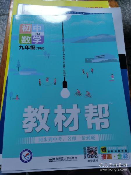 2020春教材帮初中九年级下册数学RJ（人教版）初中同步--天星教育