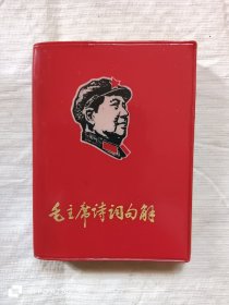 毛主席诗词句解