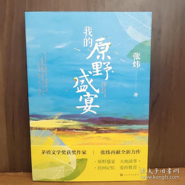 我的原野盛宴（茅盾文学奖获奖作家张炜全新力作）