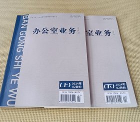 办公室业务 2024 （2月份）上、下