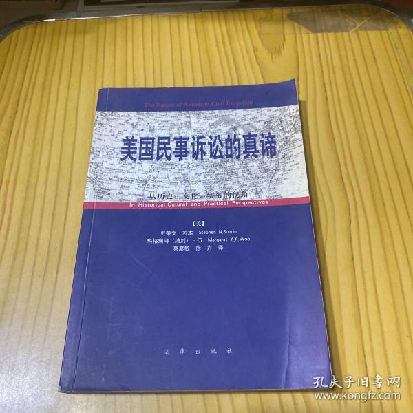 美国民事诉讼的真谛:从历史、文化、实务的视角