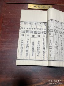 【易经】清光绪十二年湖北官书处刻本，线装大开本四卷二册全，比常见版本多了好多木刻图，开本宏阔，版刻地道，白纸精印，