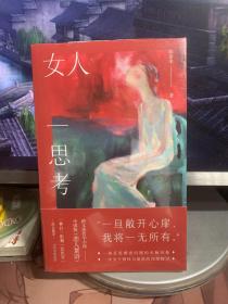 女人一思考（一本女性爱欲之书，一场持久、激烈的直面与震颤。）