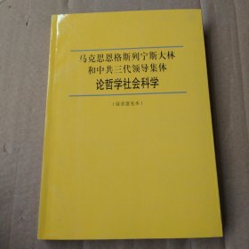 马克思恩格斯列宁斯大林和中共三代领导集体 论哲学社会科学 征求意见本