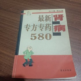 肾病最新专方专药580