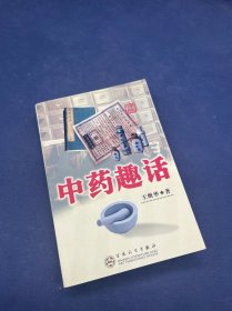 中药趣话