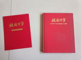 祖国万岁！庆祝中华人民共和国成立70周年，19年印刷，