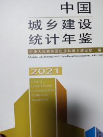 中国城乡建设统计年鉴2021