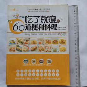 吃了就瘦的60道便利料理