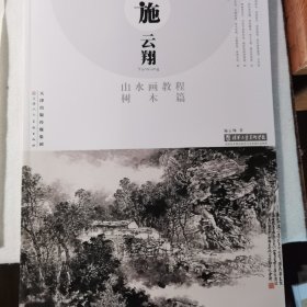 施云翔山水画教程 树木篇