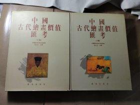 中国古代绘画价值汇考上下