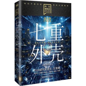 七重外壳 中国科幻,侦探小说 王晋康 等 新华正版